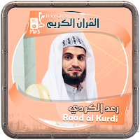 المصحف الشريف للقارئ رعد الكردي صوت عالي الجودة