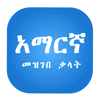 Amharic Dictionary Lite