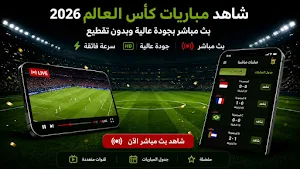 بث مباشر كأس العالم 2026 Screenshot 0