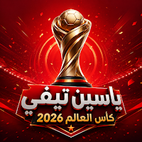 ياسين تيفي كأس العالم 2026