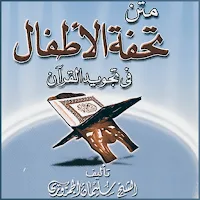 تحفة الأطفال مسموعه ومكتوبة