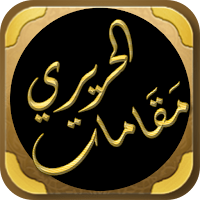 مقامات الحريري maqamat hariri