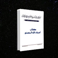 موسوعة أسماء الله الحسنى