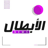 الأبطال نيوز