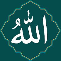 أسماء الله الحسني بدون نت