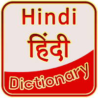 Hindi Dictionary - िंदी शब्दकोष