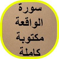 سورة الواقعة مكتوبة كاملة