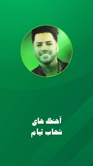 شهاب گلچین تیام شاد Screenshot 0