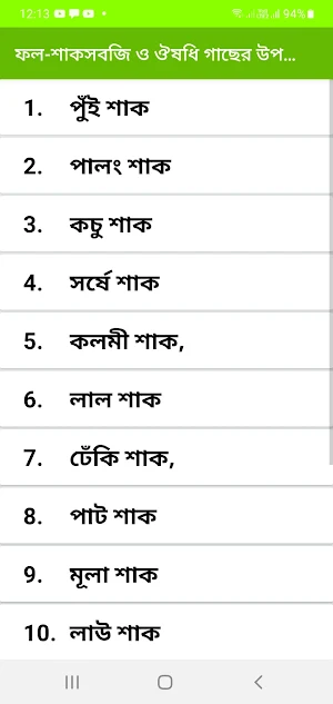 ফল-শাকসবজি ও ঔষধি গাছের উপকার Screenshot 3