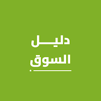 دليل السوق