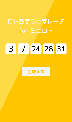 ロト数字ジェネレータ Screenshot 1
