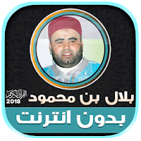 قران كريم بصوت القارئ بلال بن محمود‎
