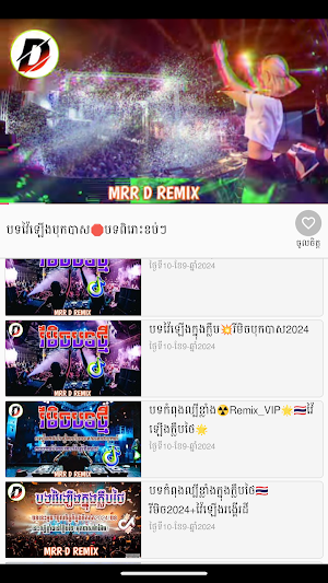 តោះស្ដាប់បទចម្រៀងរីមិច Screenshot 1