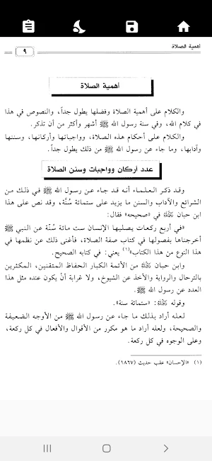 صفة صلاة النبي للطريفي Screenshot 1
