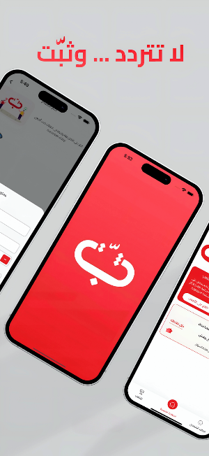 Thabbit ثبّت Screenshot 3