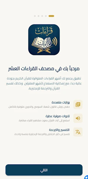 مصحف القراءات العشر Screenshot 0