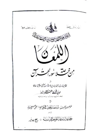 اللمعان من خلاصۃ السور القرآن Screenshot 0