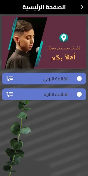 لطميات محمد باقر قحطان Screenshot 3