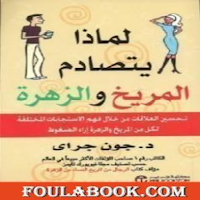 لماذا يتصادم الزهرة ولمريخ