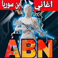 اغاني كلان ابن سوريا