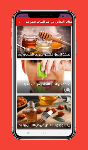 علاج حب الشباب بدون انترنت Screenshot 1