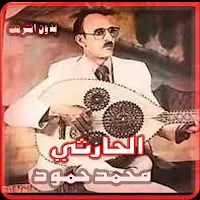 اغاني محمد الحارثي بدون نت2022