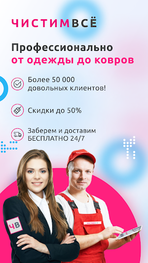 ЧИСТИМВСЁ - химчистка с доставкой Screenshot 0