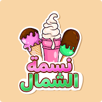 نسمة الشمال