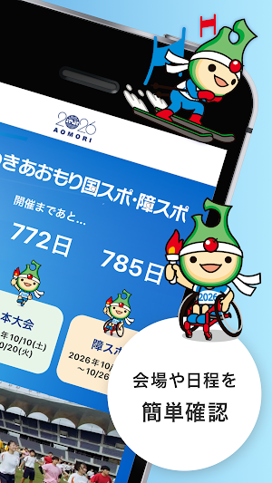 青の煌めきあおもり国スポ ・障スポ公式アプリ Screenshot 1