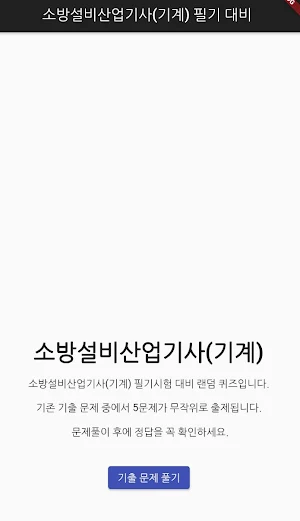 소방설비산업기사(기계) 필기 기출문제 Screenshot 0