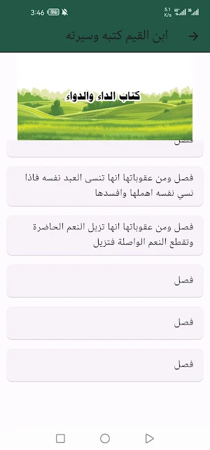 ابن القيم كتبه وسيرته Screenshot 1