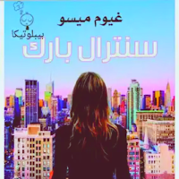 رواية سنترال بارك