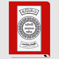 হাফেজী কুরআন শরীফ Hafezi Quran