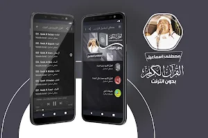 مصطفى اسماعيل القران الكريم كاملا بدون انترنت Screenshot 0