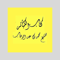 كتاب الكبائر محمد بن عبد لوهاب