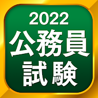 公務員試験 - 憲法・行政法・民法の一問一答から本番形式まで