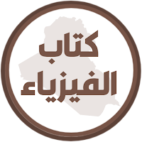 كتاب الفيزياء الخامس احيائي