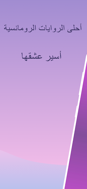 رواية أسيرعشقها بدون نت Screenshot 0