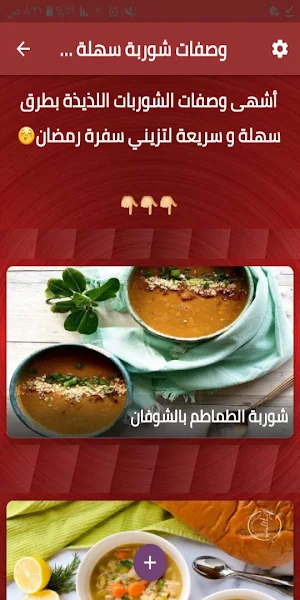 وصفات شوربة سهلة و سريعة في رم Screenshot 0