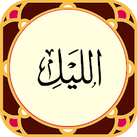 سوره لیل - صوت زیبا و ترجمه