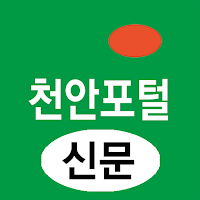 천안포털(신문) - 충남 천안시 뉴스 여론 종합 미디어