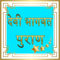 Devi Bhagwat Puran Audio