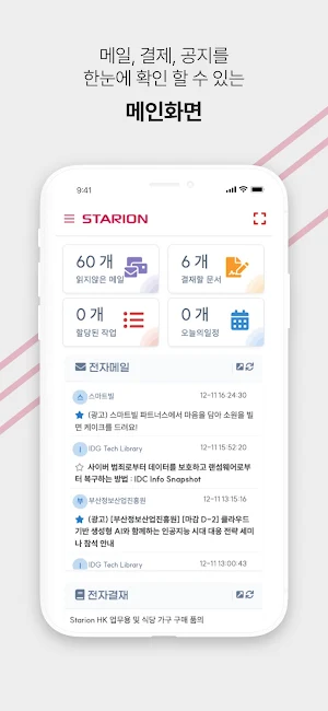 스타리온 그룹웨어 - Starion Groupware Screenshot 0