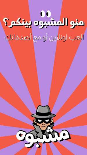 Mshbooh | مشبوه Screenshot 0