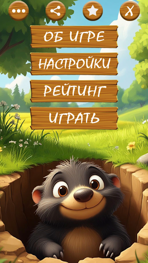 Поймать Крота Screenshot 0