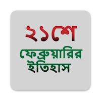 ২১শে ফেব্রুয়ারির ইতিহাস