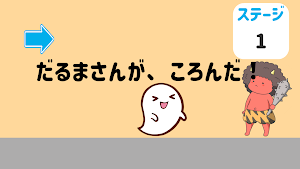 どきどき！？だるまさんがころんだ Screenshot 2