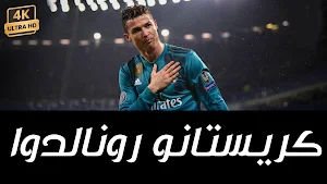 اهدف كريستاينوا رونالدو Screenshot 0
