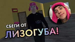 ПОБЕГ ОТ ЛИЗОГУБА Screenshot 1