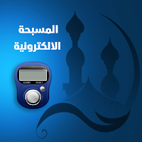 المسبحة الالكترونية بدون نت